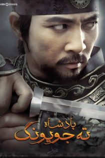 دانلود سریال کره ای Dae Jo Yeong فرمانروا ته جویونگ