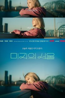 دانلود سریال سئول ناشناخته ما Our Unwritten Seoul